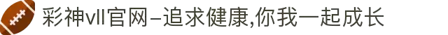 彩神vll官网-追求健康,你我一起成长